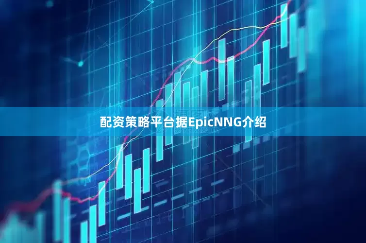 配资策略平台据EpicNNG介绍