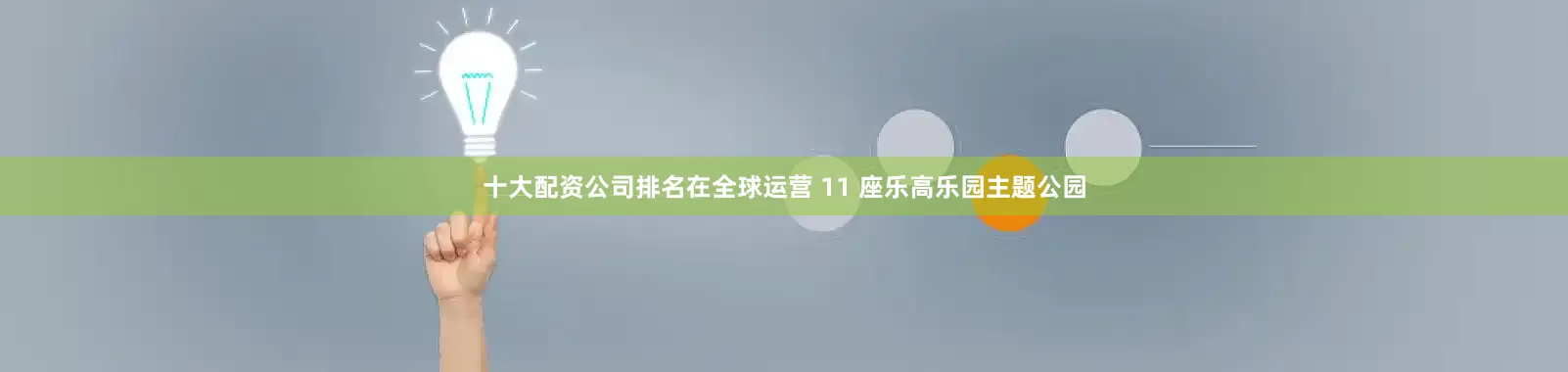 十大配资公司排名在全球运营 11 座乐高乐园主题公园