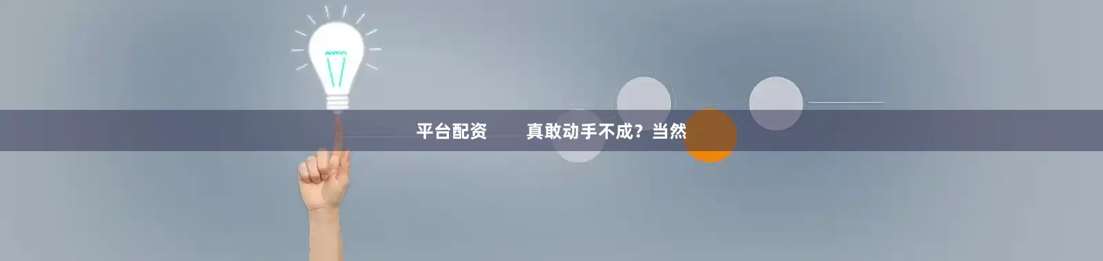 平台配资        真敢动手不成？当然