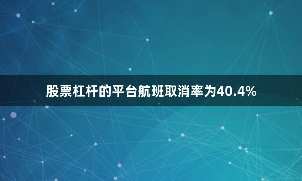 股票杠杆的平台航班取消率为40.4%