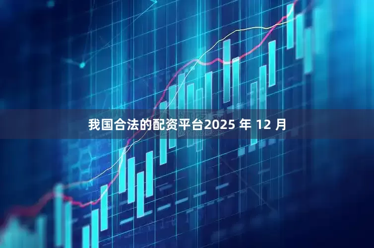 我国合法的配资平台2025 年 12 月