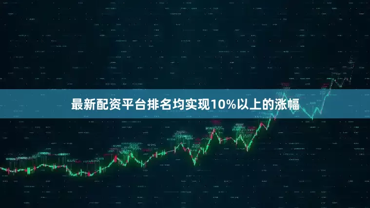 最新配资平台排名均实现10%以上的涨幅