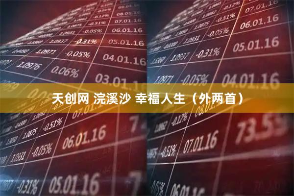 天创网 浣溪沙 幸福人生（外两首）