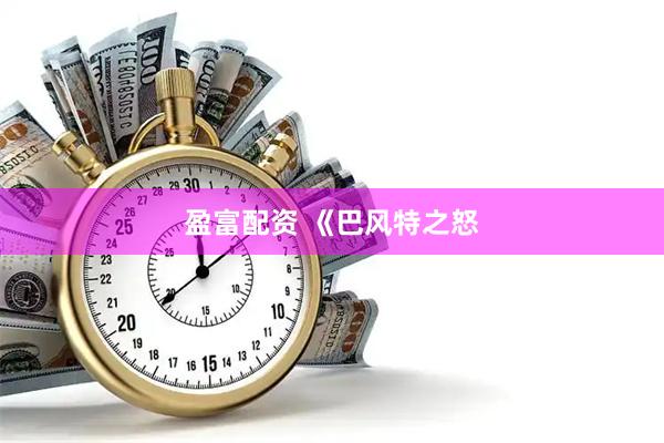 盈富配资 《巴风特之怒